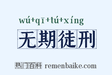 无期徒刑是什么意思的图片